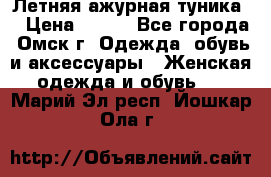 Летняя ажурная туника  › Цена ­ 400 - Все города, Омск г. Одежда, обувь и аксессуары » Женская одежда и обувь   . Марий Эл респ.,Йошкар-Ола г.